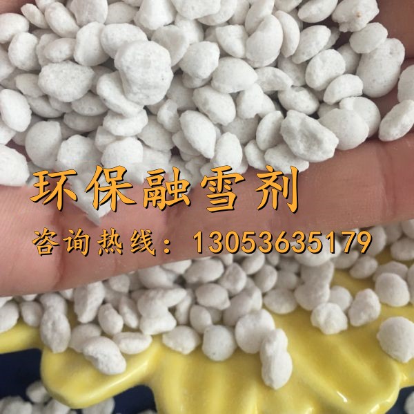 环保融雪剂