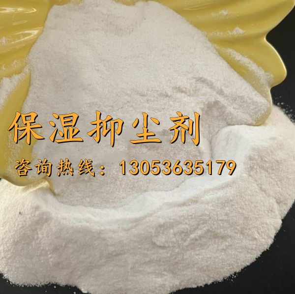 保湿抑尘剂