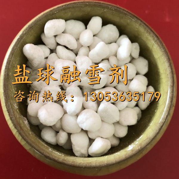 盐球融雪剂
