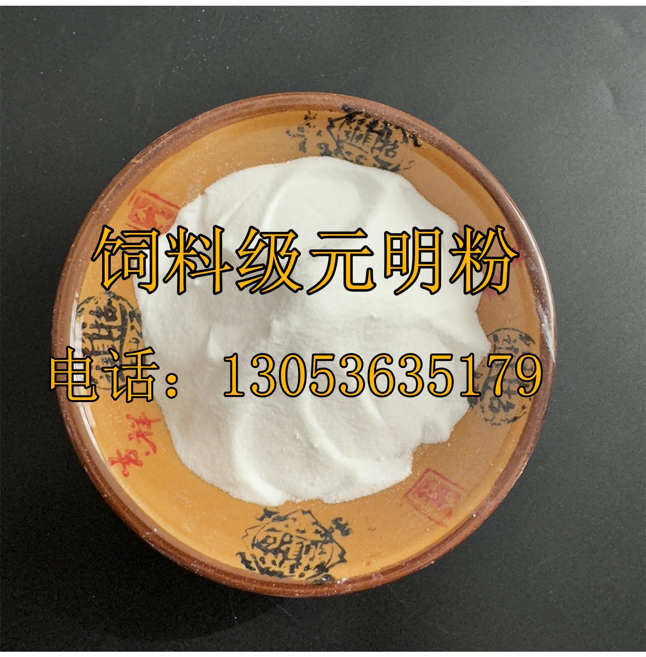 饲料级元明粉