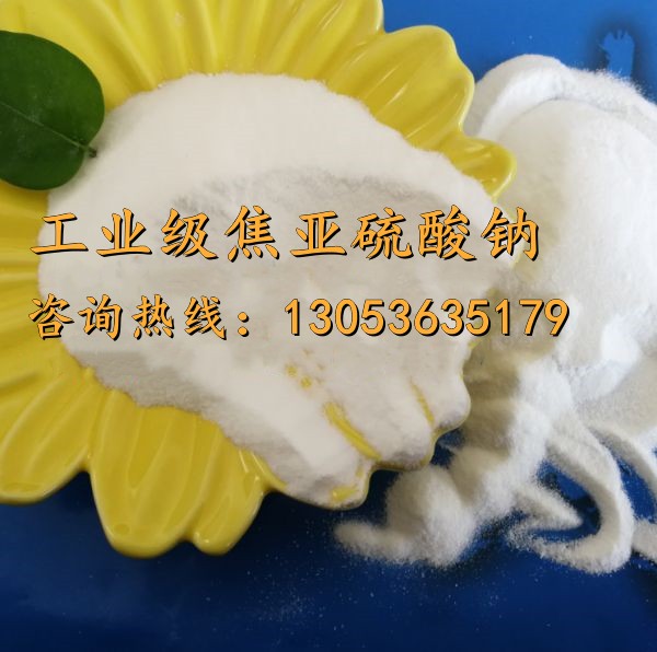 工业级焦亚硫酸钠