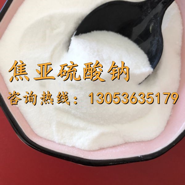焦亚硫酸钠