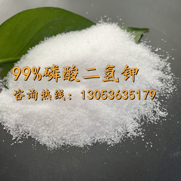 99含量磷酸二氢钾