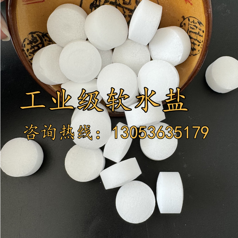工业级软水盐