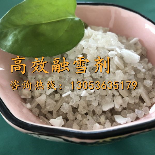 高效融雪剂