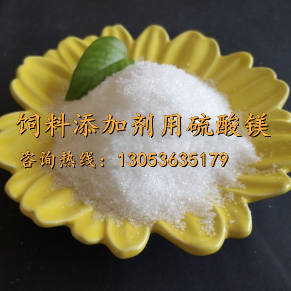 饲料添加剂用硫酸镁
