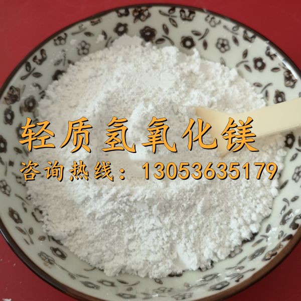 轻质氢氧化镁