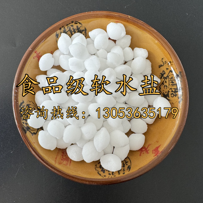 食品级软水盐
