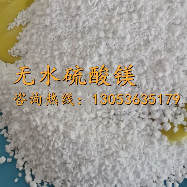 无水硫酸镁