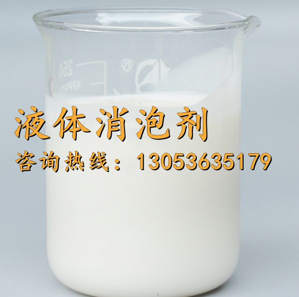 液体消泡剂