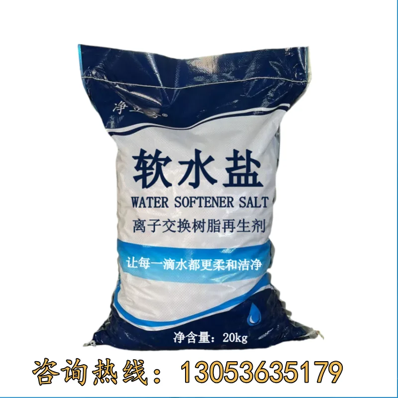 净立方软水盐