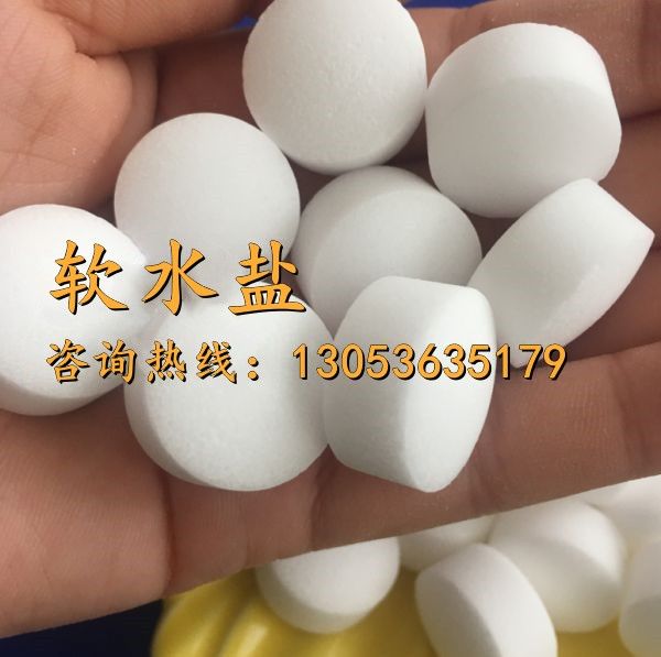 软水盐