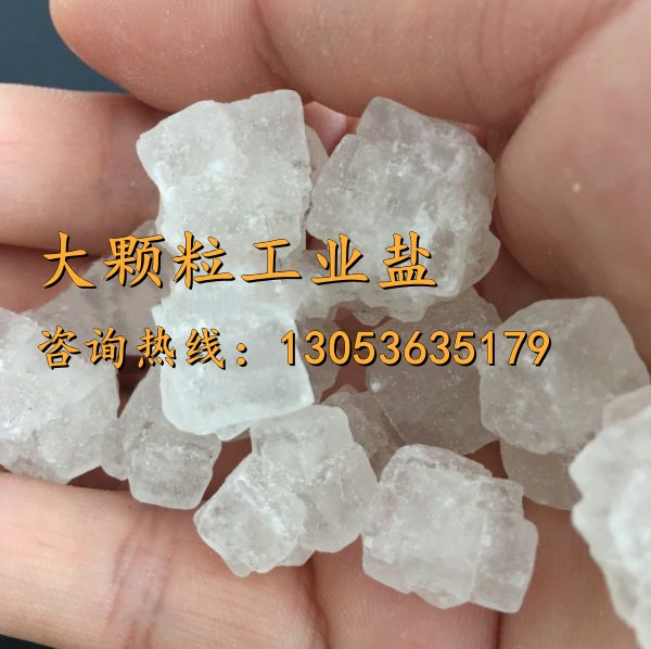 大颗粒工业盐