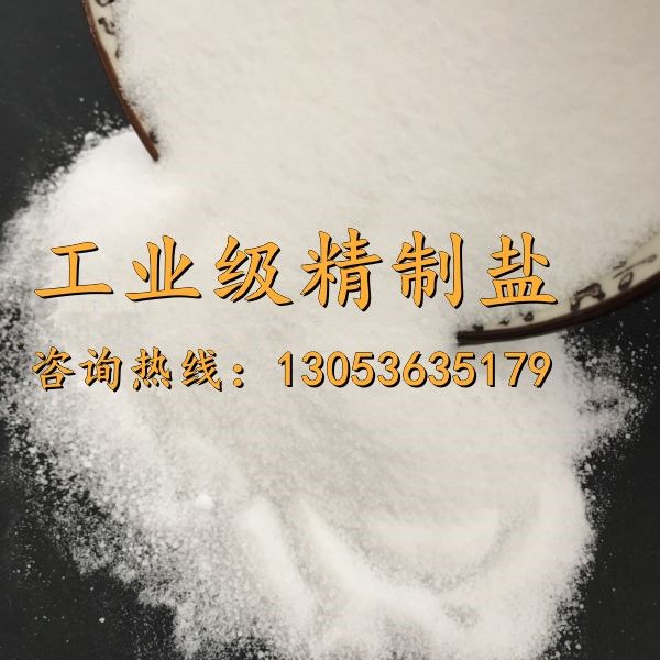 工业级精制盐