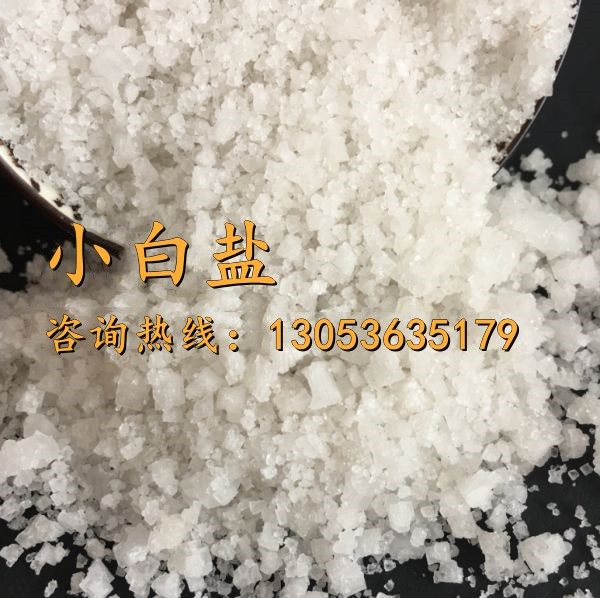 小白盐