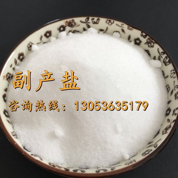 副产盐
