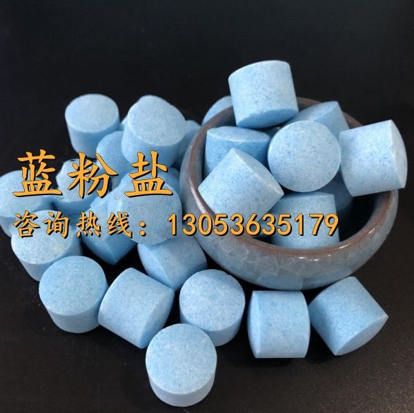 蓝粉盐