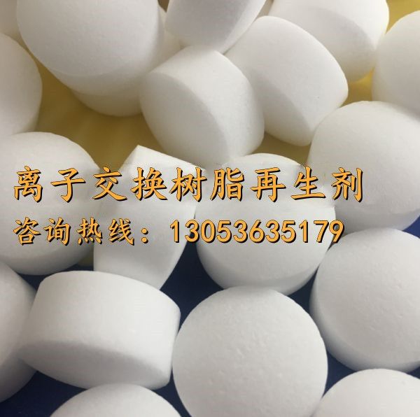 离子交换树脂再生剂