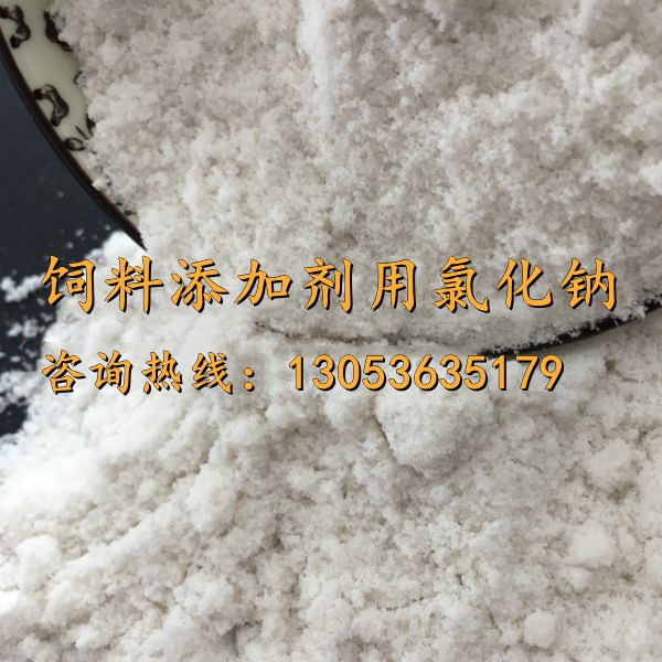 饲料添加剂用氯化钠