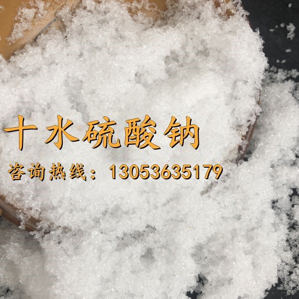 十水硫酸钠