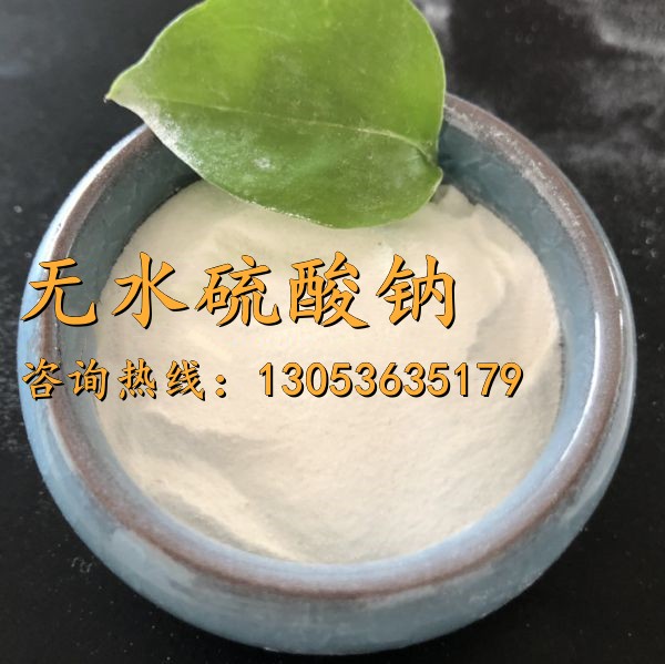 无水硫酸钠