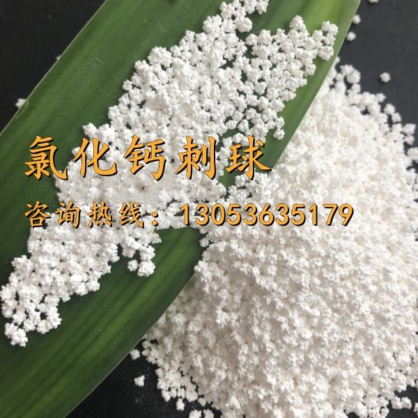 氯化钙刺球