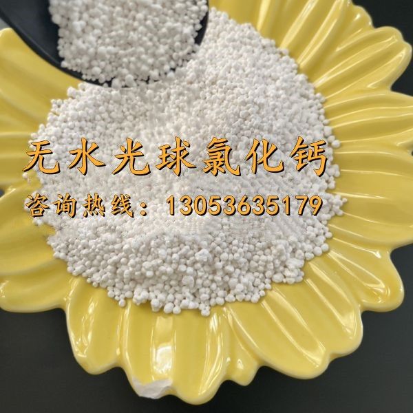 无水光球氯化钙