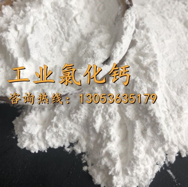 工业氯化钙