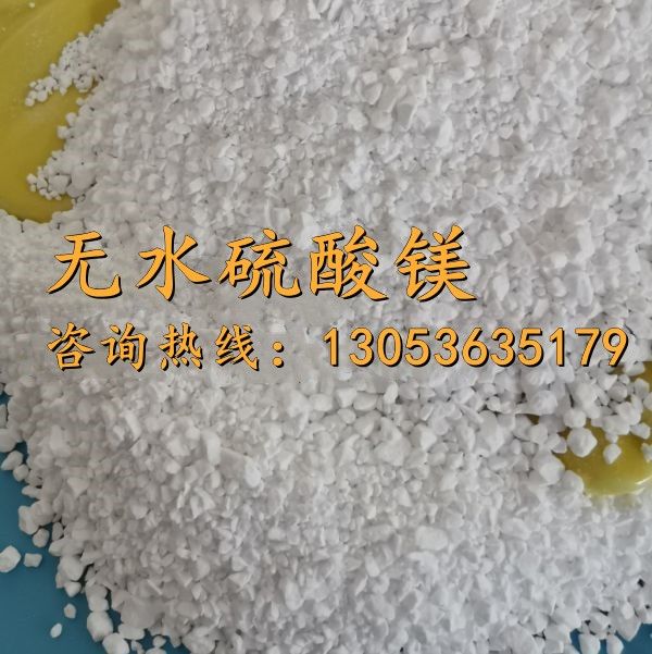 无水硫酸镁