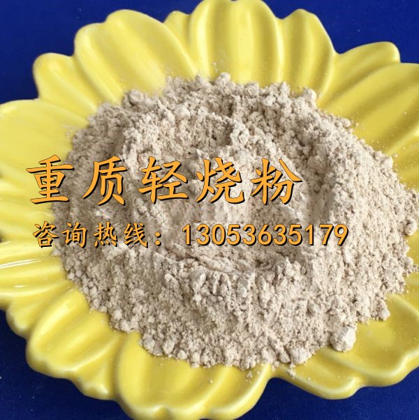 重质轻烧粉