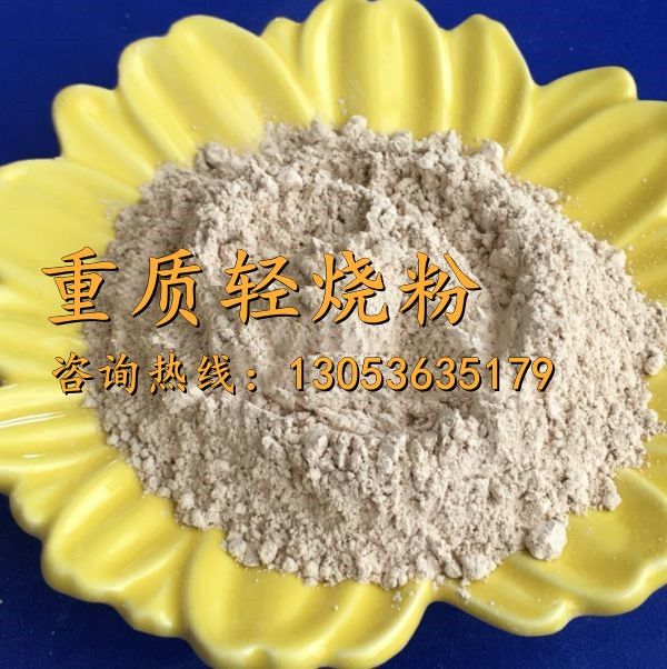 重质轻烧粉