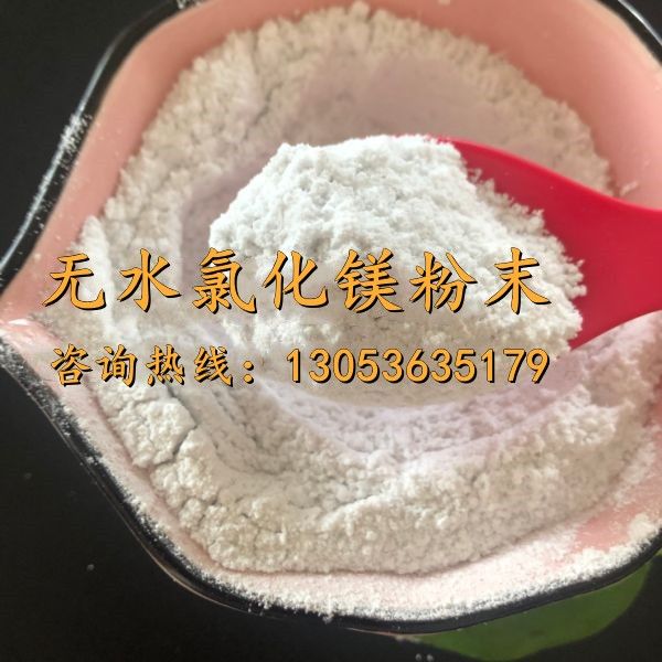 无水氯化镁粉末