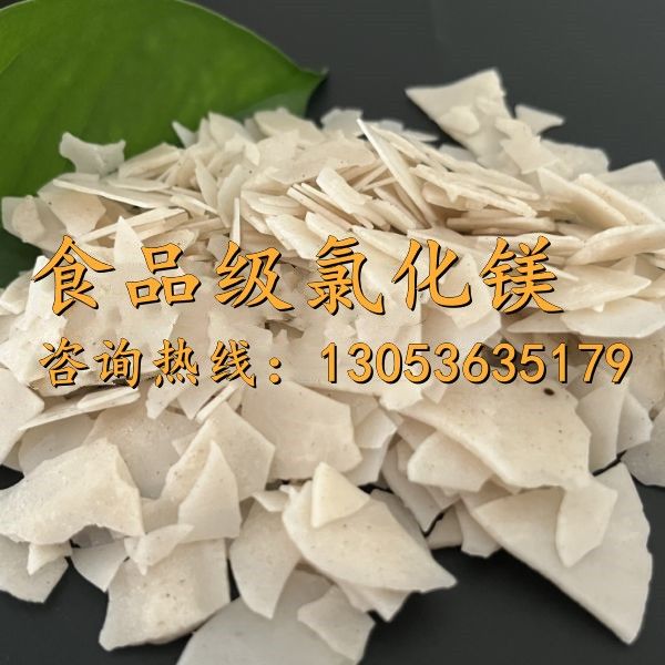 食品级氯化镁