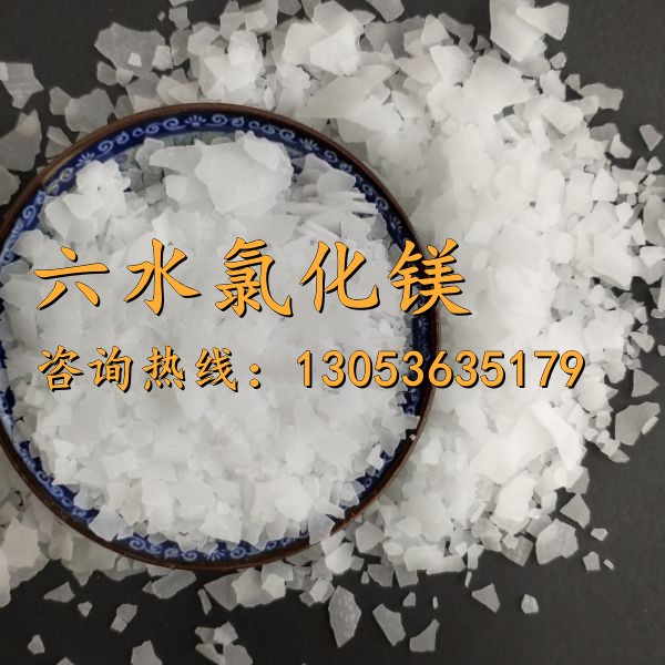 六水氯化镁