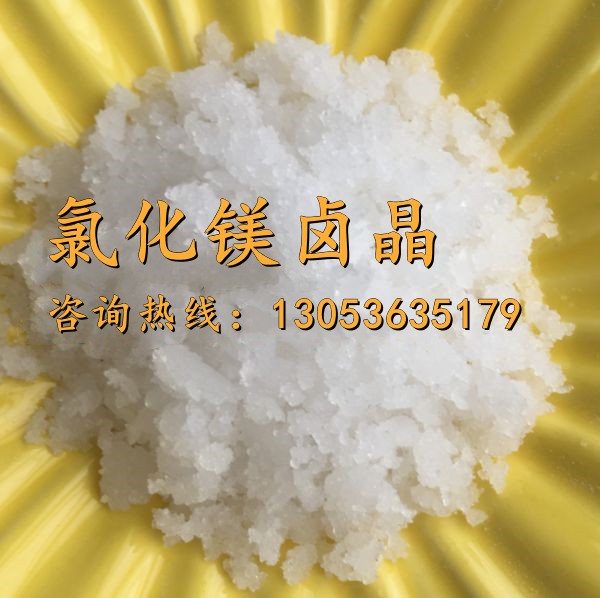 氯化镁卤晶