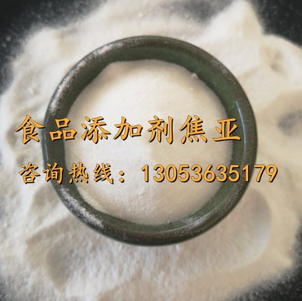 食品添加剂焦亚