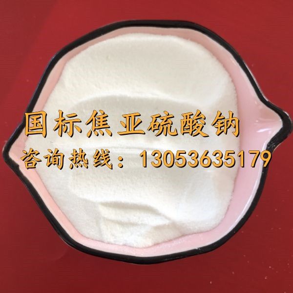 国标焦亚硫酸钠