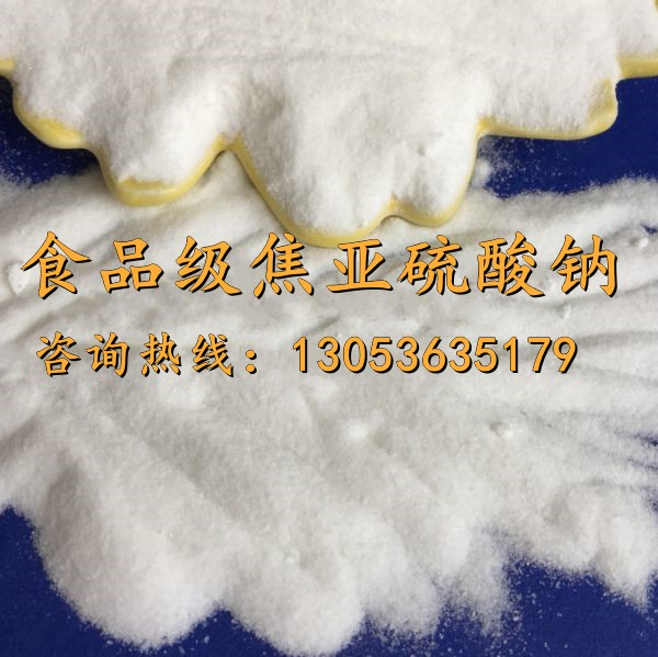食品级焦亚硫酸钠