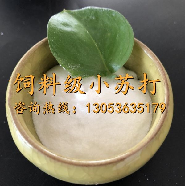 饲料级小苏打