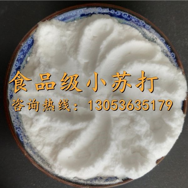 食品级小苏打