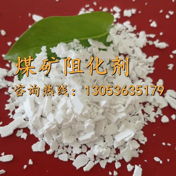 煤矿阻化剂