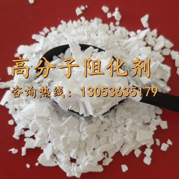 高分子阻化剂