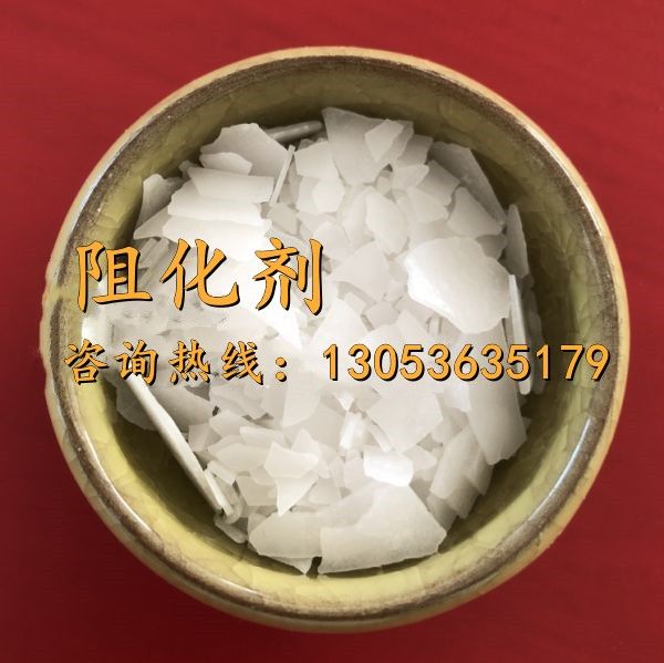 阻化剂