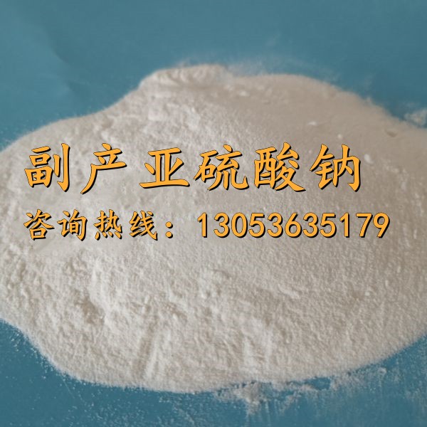 副产亚硫酸钠