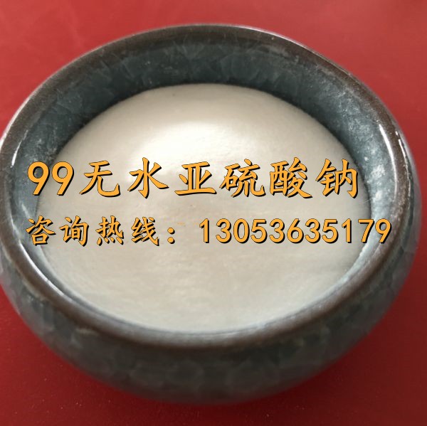 99无水亚硫酸钠