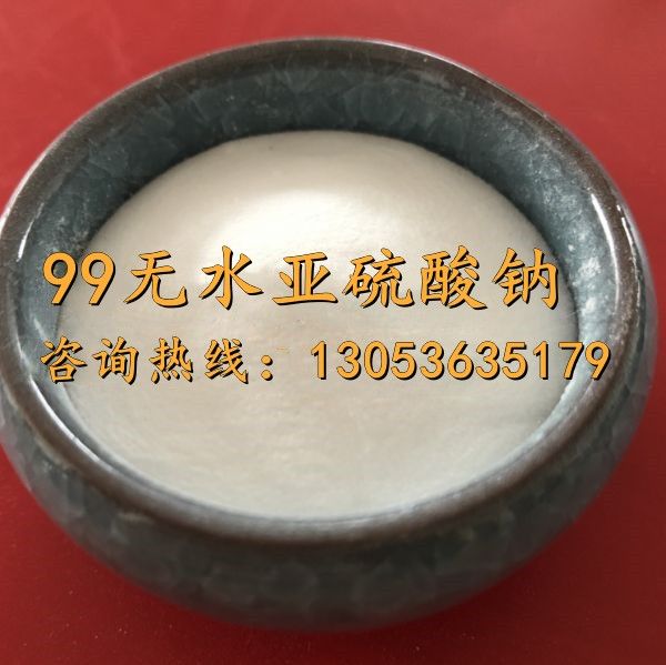 99无水亚硫酸钠
