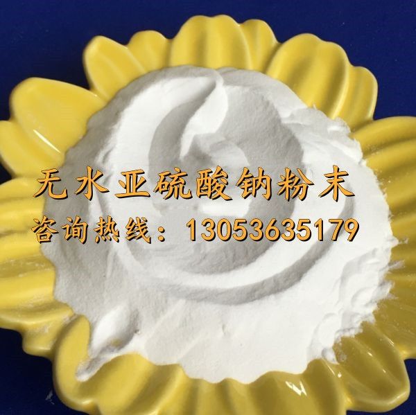 无水亚硫酸钠粉末