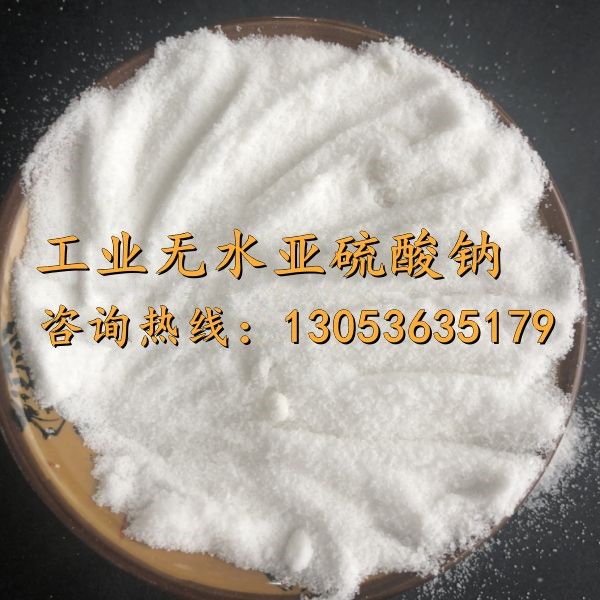 工业无水亚硫酸钠