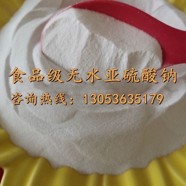 食品级无水亚硫酸钠