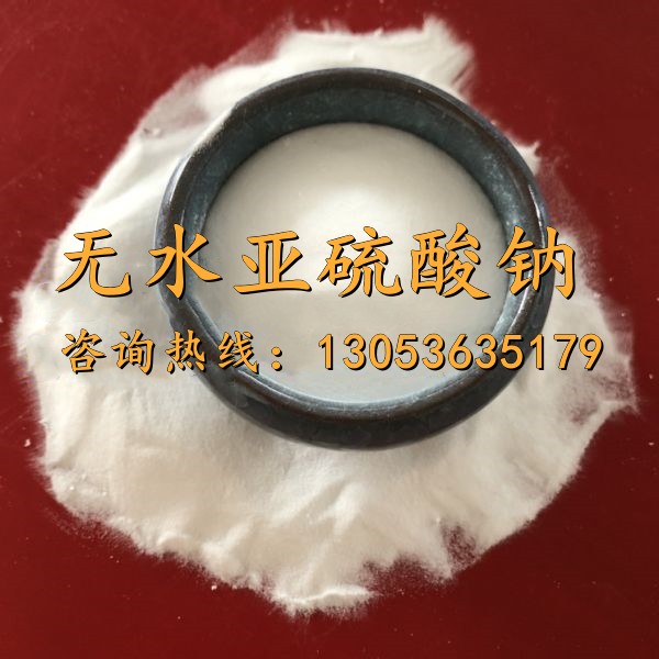 无水亚硫酸钠
